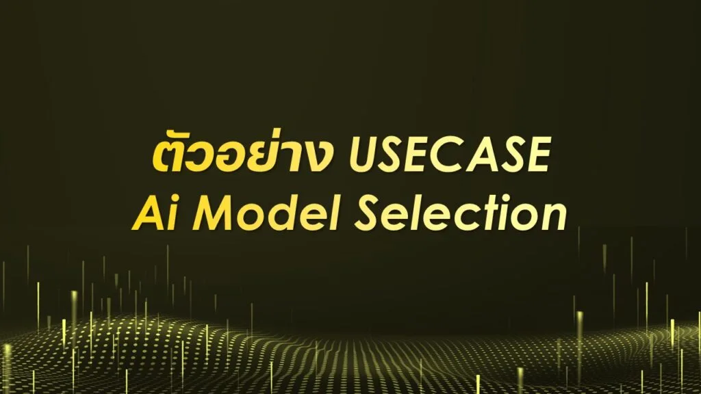 ภาพประกอบ: วิธีการใช้งานฟีเจอร์หลายโมเดล AI Model Selection (31)