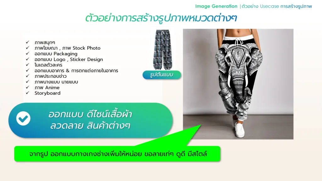ภาพประกอบ: สร้างรูปจากภาพอ้างอิง( Image to image ) (66)