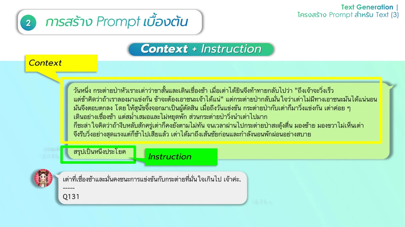 ภาพประกอบ: เทคนิคการ Prompt ให้ได้ผลลัพท์ที่ดี (Best Practice) (47)