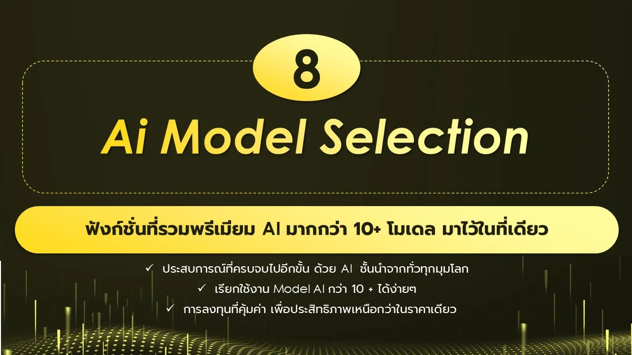 ภาพประกอบ: วิธีการใช้งานฟีเจอร์หลายโมเดล AI Model Selection (27)