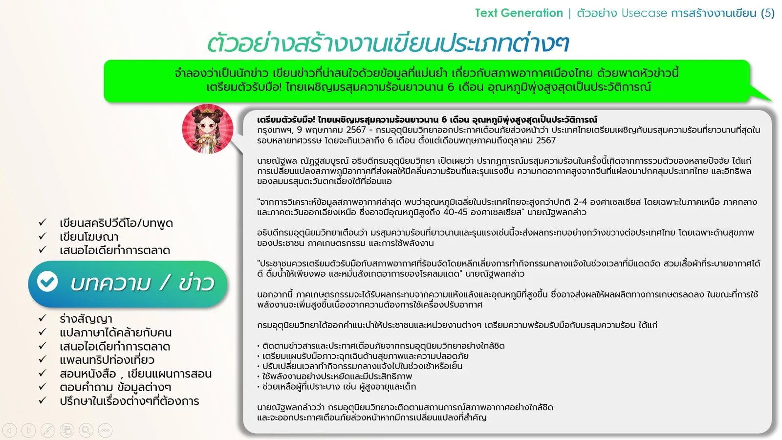 ภาพประกอบ: ผู้คนใช้ AI Chatbot ช่วยทำอะไรกันบ้าง? (19)