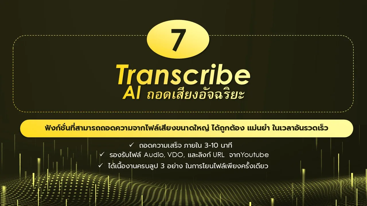 ภาพประกอบ: วิธีการถอดไฟล์เสียงเป็นข้อความ สรุปประชุม (83)